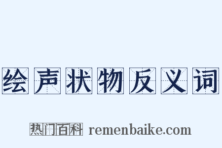 绘声状物反义词是什么意思的图片